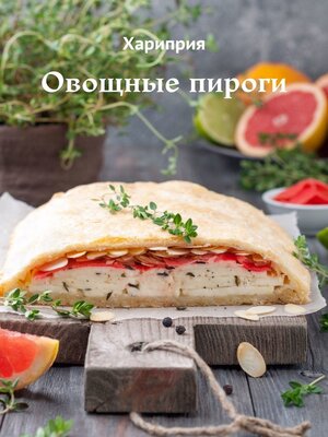cover image of Овощные пироги